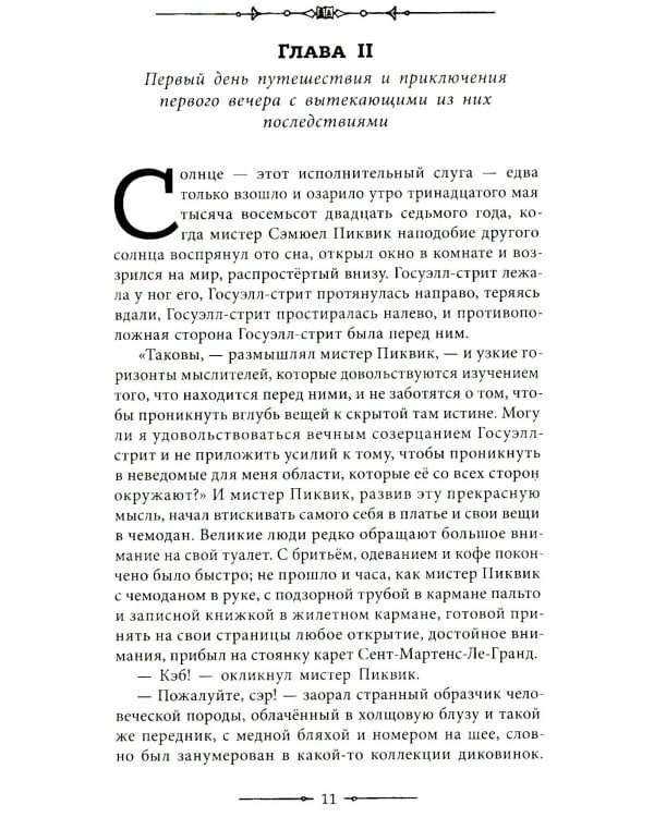Посмертные записки Пиквикского клуба: роман в двух томах. Т. 1