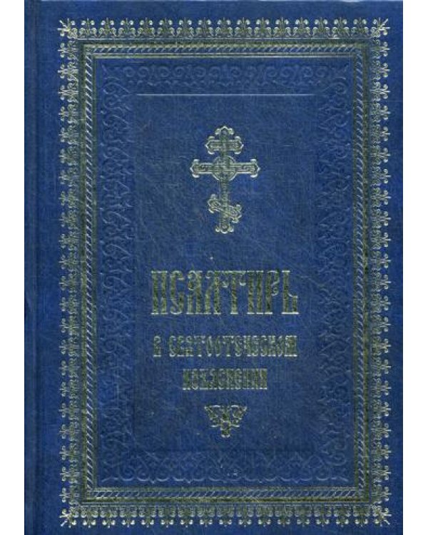Псалтирь в святоотеческом изъяснении