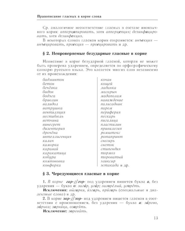 Справочник по русскому языку. Орфография и пунктуация. 2-е изд., перераб