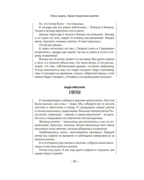 Учись видеть. Уроки творческих взлетов