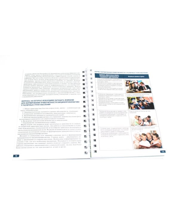 Тактика формирования приверженности вакцинопрофилактике: практическое руководство