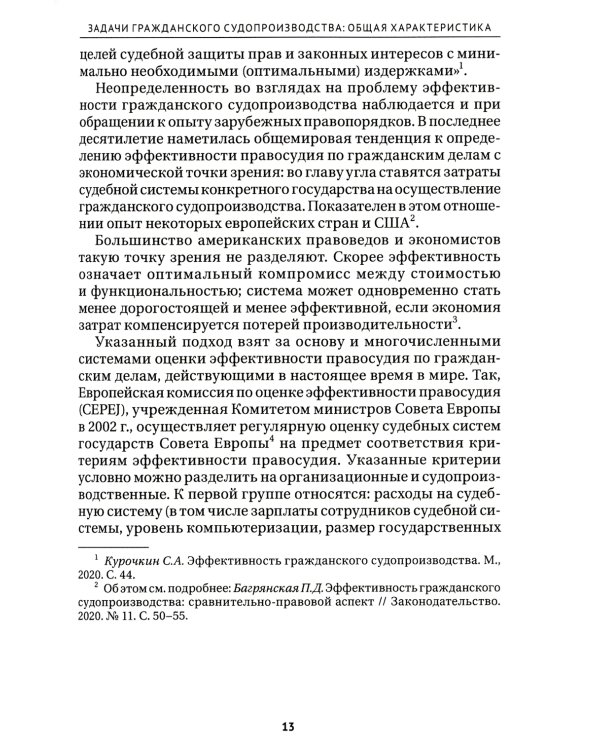 Задачи гражданского судопроизводства: монография