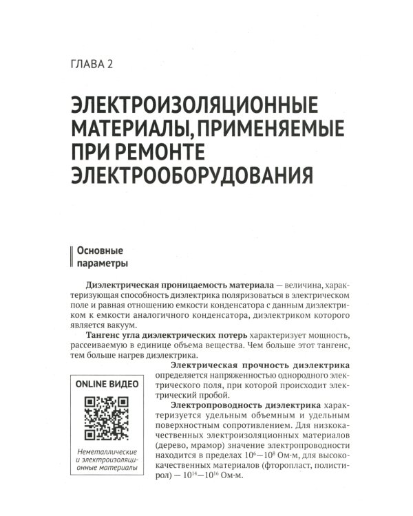 Справочник по ремонту электрооборудования с онлайн ресурсами через QR-коды