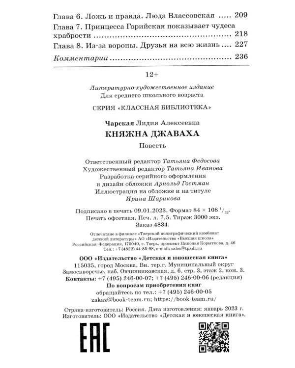 Княжна Джаваха. Повесть