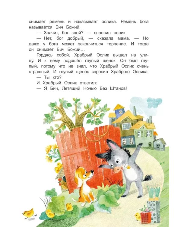 Приключения Храброго Ослика и его друзей