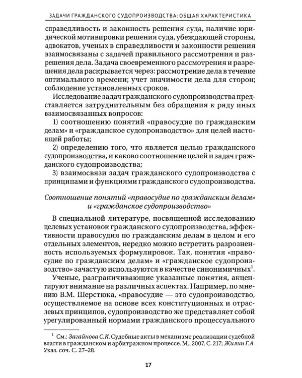 Задачи гражданского судопроизводства: монография