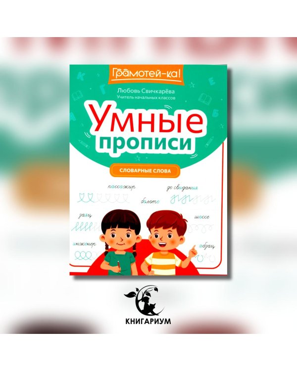 Умные прописи. Словарные слова
