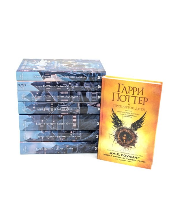 Весь Гарри Поттер +  Проклятое дитя (комплект из 8-ми книг)