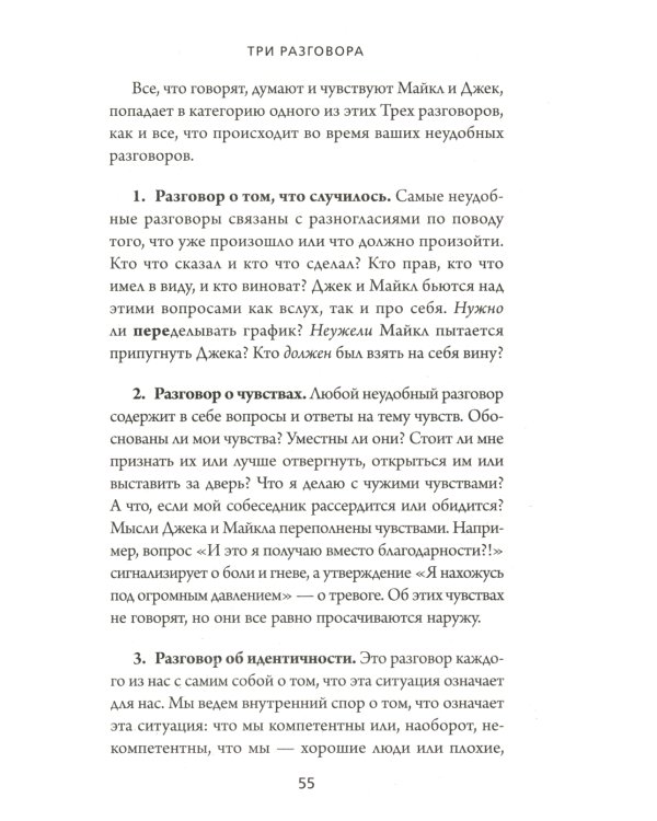 Неудобные разговоры. Как общаться на невыносимо трудные темы