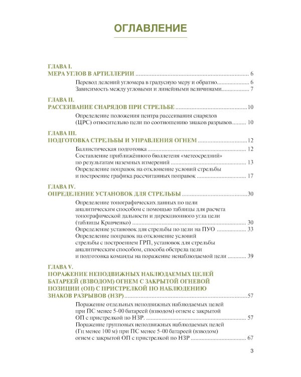 Стрельба и управление огнем артиллерии: Учебник