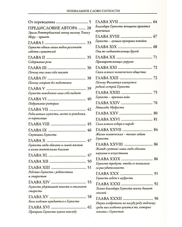 Похвальное слово Глупости