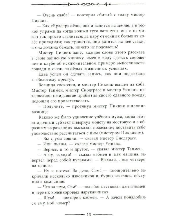 Посмертные записки Пиквикского клуба: роман в двух томах. Т. 1