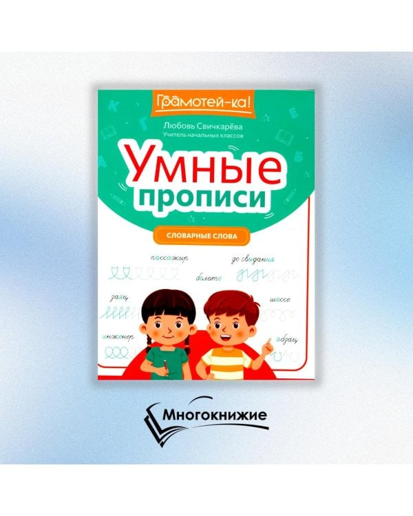 Умные прописи. Словарные слова
