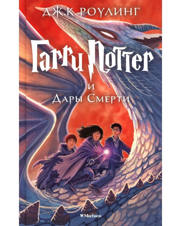 Весь Гарри Поттер +  Проклятое дитя (комплект из 8-ми книг)