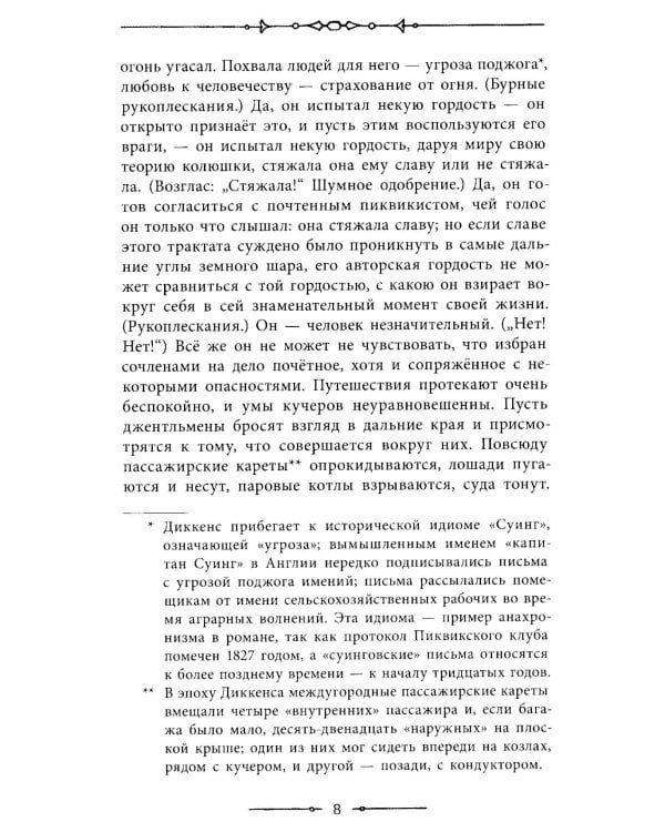 Посмертные записки Пиквикского клуба: роман в двух томах. Т. 1