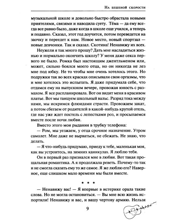 На бешеной скорости