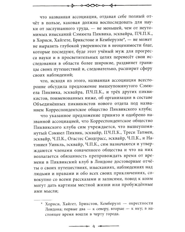 Посмертные записки Пиквикского клуба: роман в двух томах. Т. 1