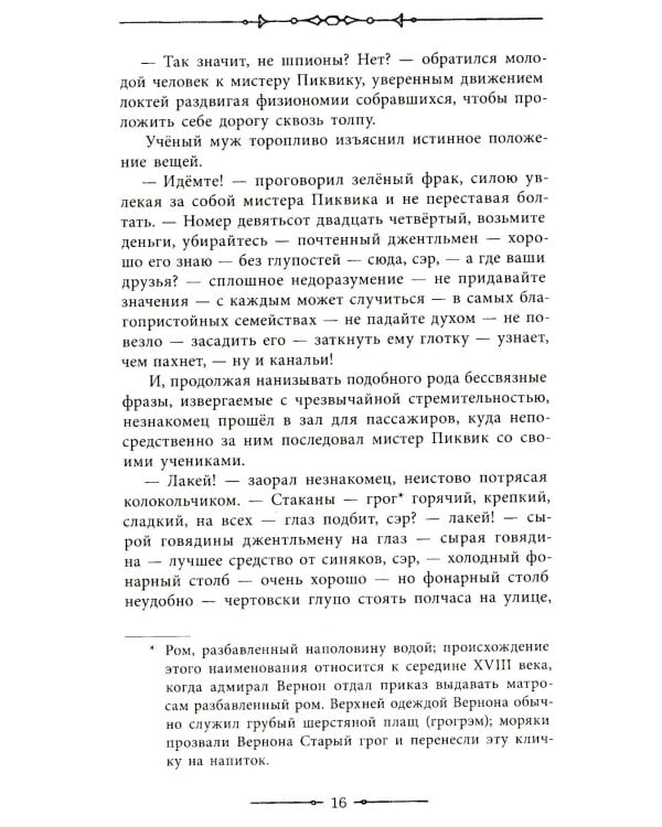 Посмертные записки Пиквикского клуба: роман в двух томах. Т. 1