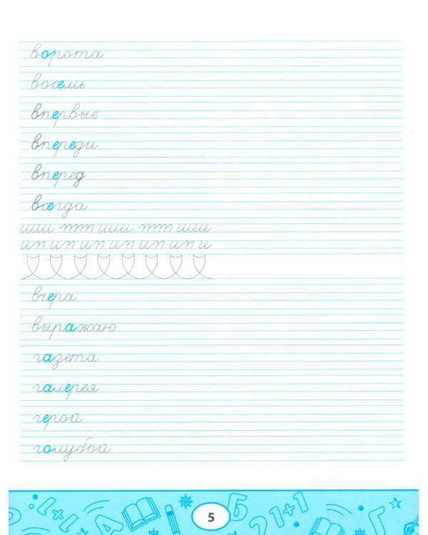 Умные прописи. Словарные слова