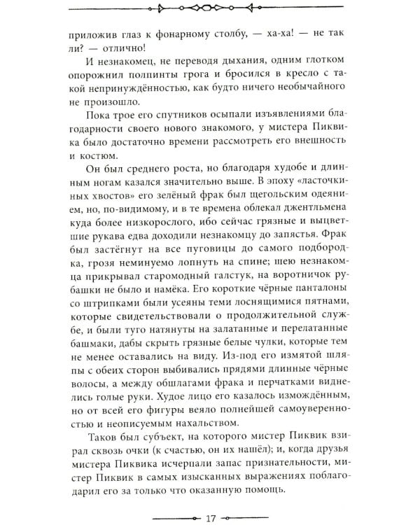 Посмертные записки Пиквикского клуба: роман в двух томах. Т. 1