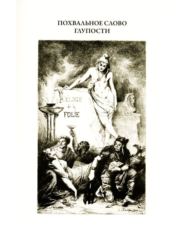 Похвальное слово Глупости