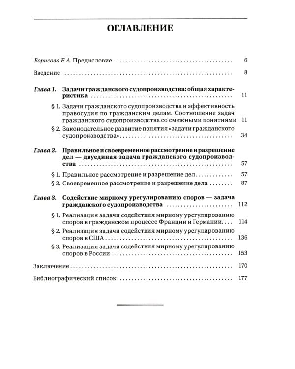 Задачи гражданского судопроизводства: монография