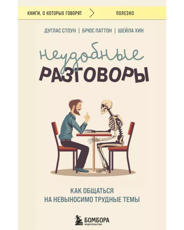 Неудобные разговоры. Как общаться на невыносимо трудные темы