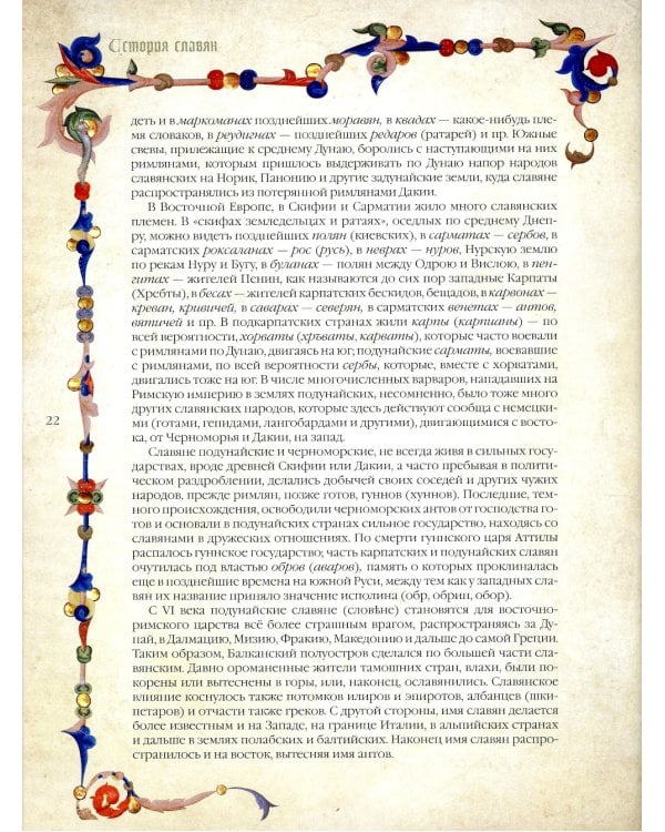 История славян 