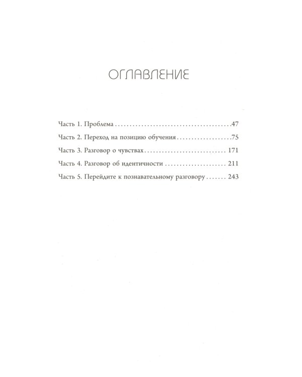 Неудобные разговоры. Как общаться на невыносимо трудные темы