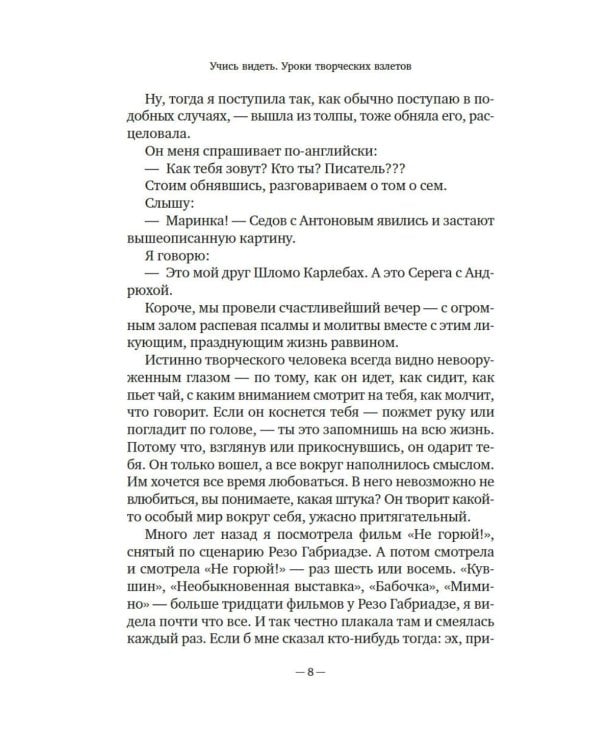 Учись видеть. Уроки творческих взлетов