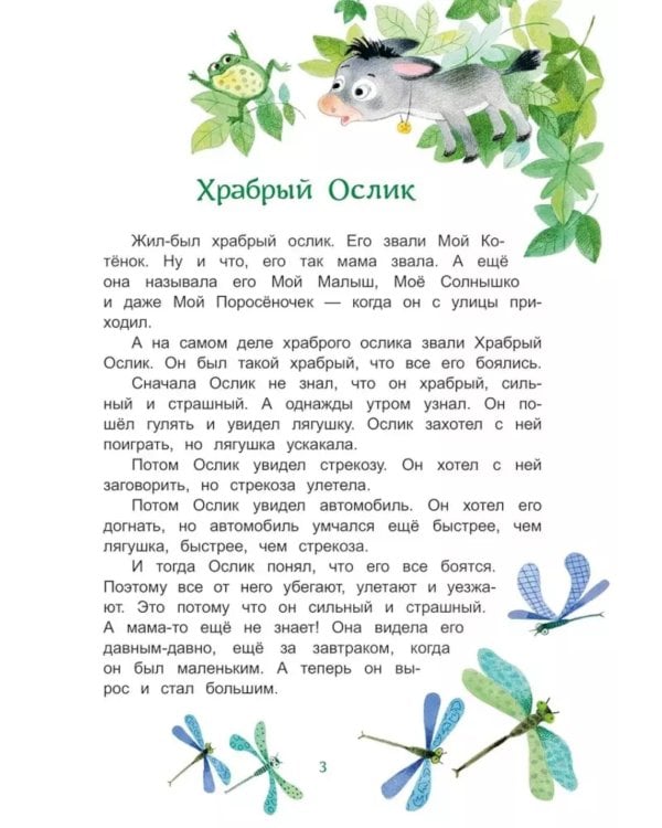 Приключения Храброго Ослика и его друзей