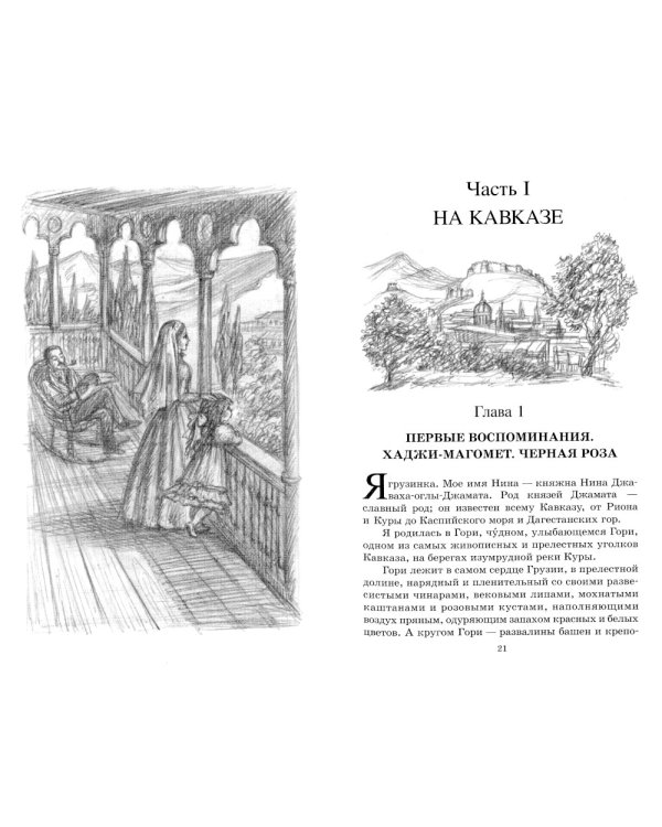 Княжна Джаваха. Повесть