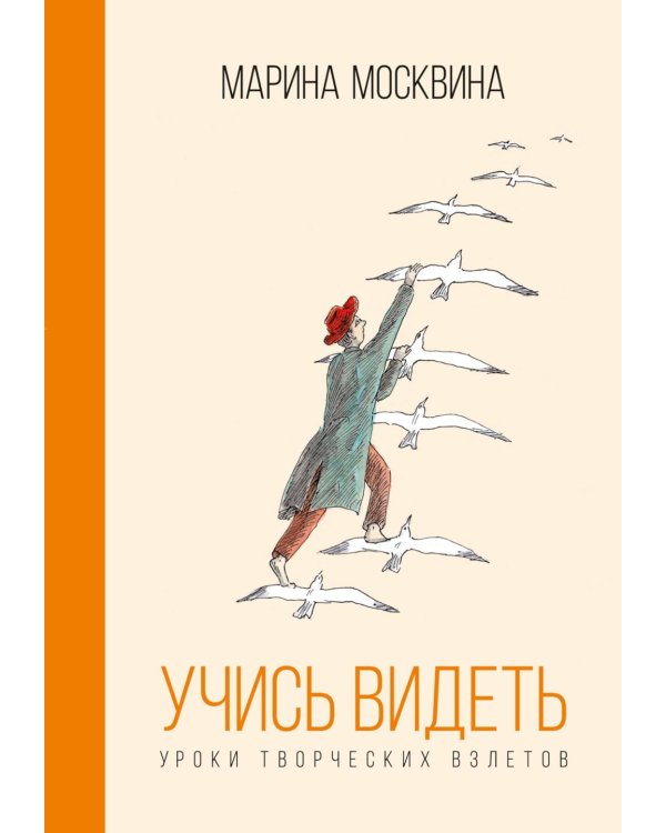 Учись видеть. Уроки творческих взлетов