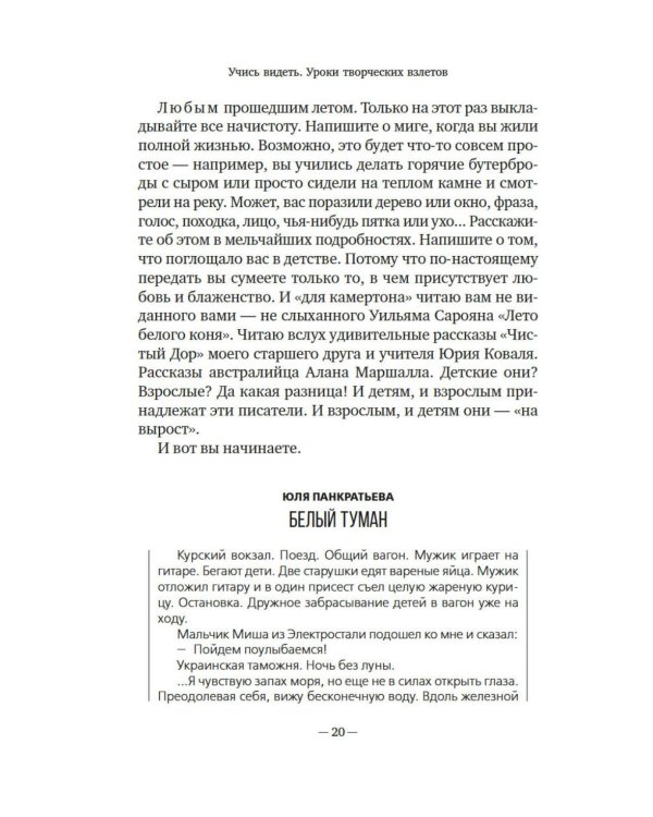 Учись видеть. Уроки творческих взлетов
