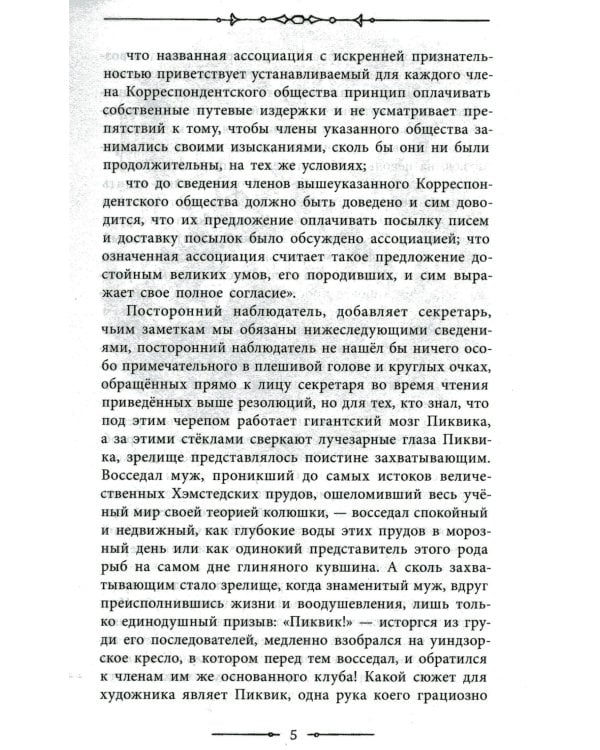 Посмертные записки Пиквикского клуба: роман в двух томах. Т. 1
