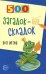500 загадок-складок для детей