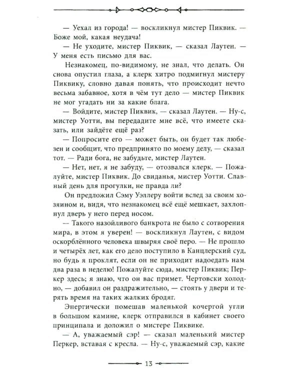 Посмертные записки Пиквикского клуба. Т. 2