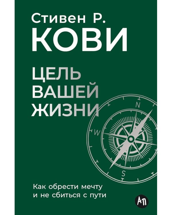 Цель вашей жизни: Как обрести мечту и не сбиться с пути