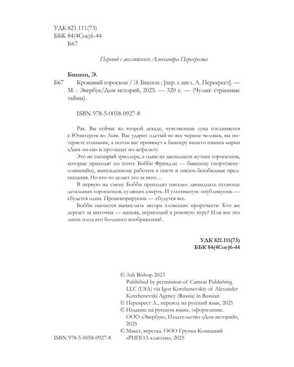 Кровавый гороскоп