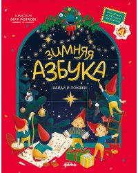 Зимняя азбука: Найди и покажи. Виммельбух для самых маленьких