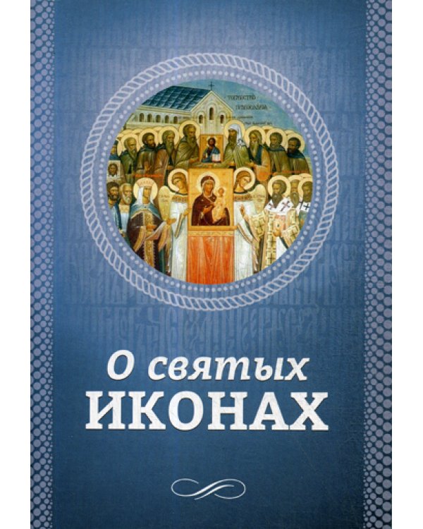 О святых иконах
