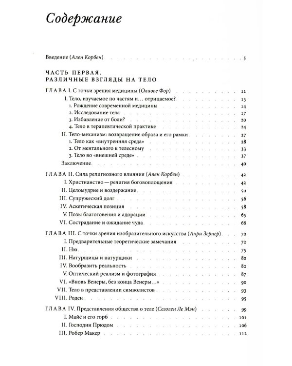 История тела. В 3 т. Т. 2: От Великой французской революции до Первой мировой войны. 3-е изд