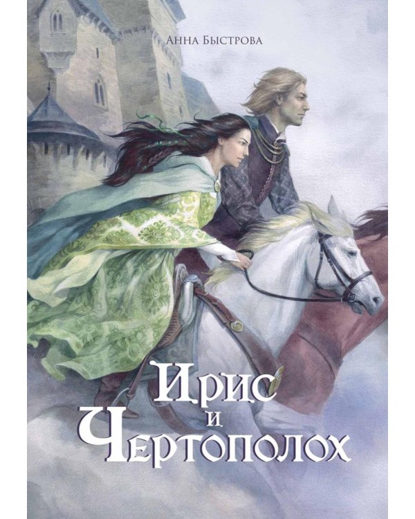 Ирис и чертополох. Кн. 1