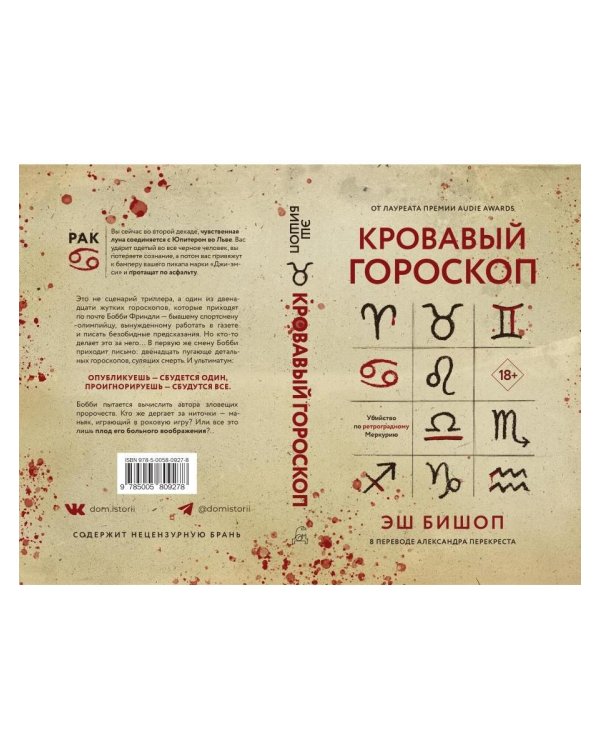 Кровавый гороскоп