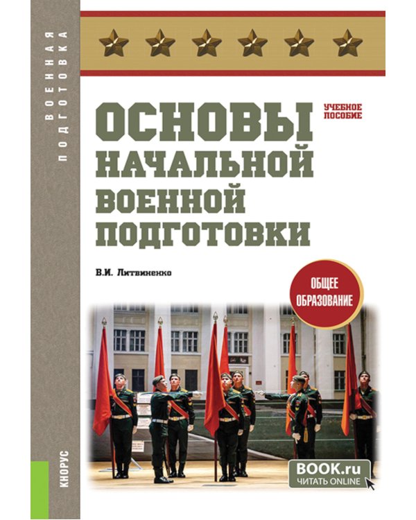 Основы начальной военной подготовки: Учебное пособие