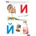 Развитие малыша. Знакомство с буквами. 2-3 года