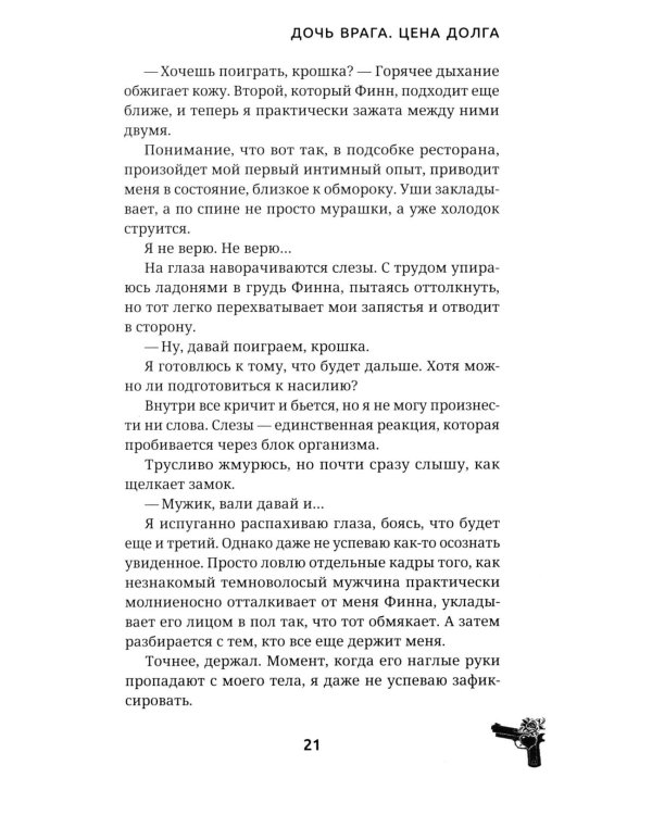 Дочь врага. Цена долга