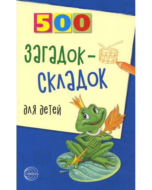 500 загадок-складок для детей