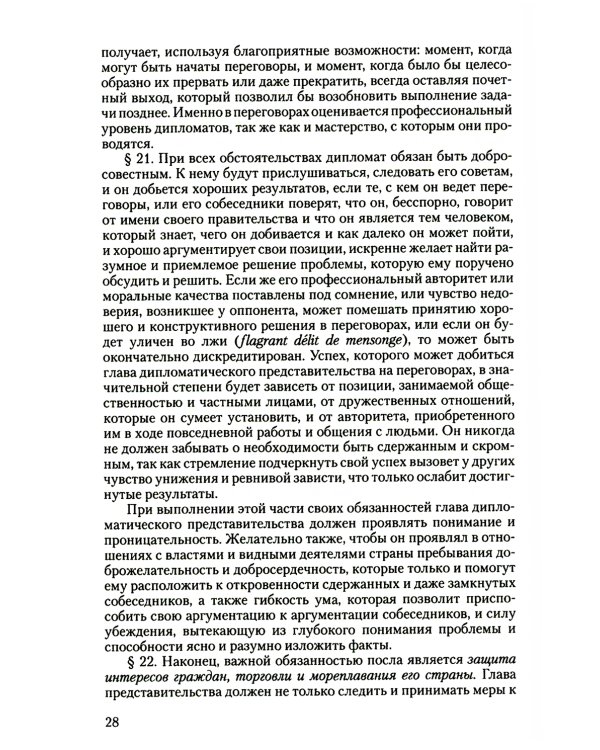Дипломатический церемониал и протокол. 2-е изд