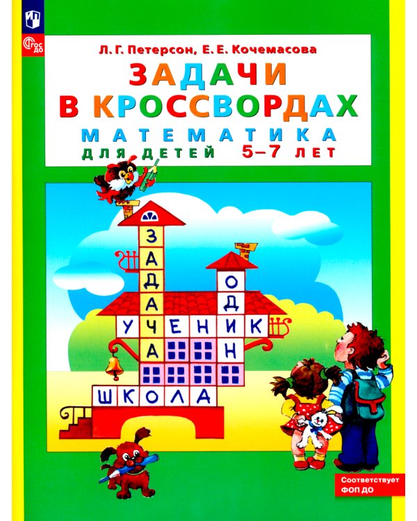 Задачи в кроссвордах. Математика для детей 5-7 лет. 8-е изд., стер
